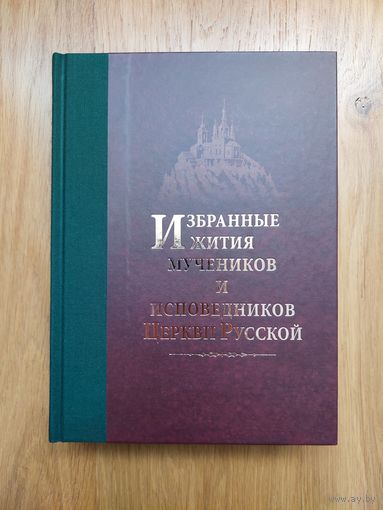Избранные жития мучеников и исповедников Церкви Русской. 2017 г. Архимандрит Дамаскин (Орловский)