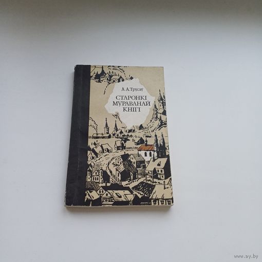 Старонкі мураванай кнігі. А.Трусаў