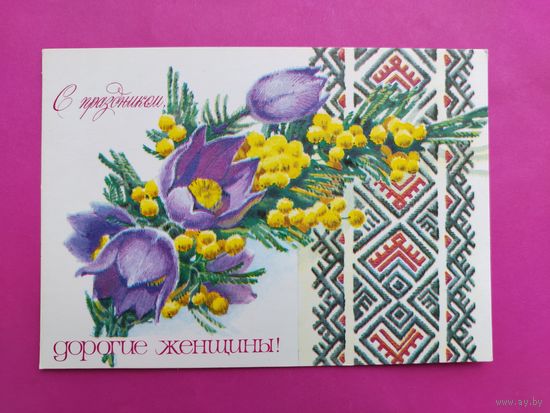 8 марта! Чистая. 1978 года. Плаксин. 2418.