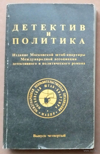 Детектив и политика. Издательство Агентства печати Новости. 1989. Выпуск 4. (МАДПР)