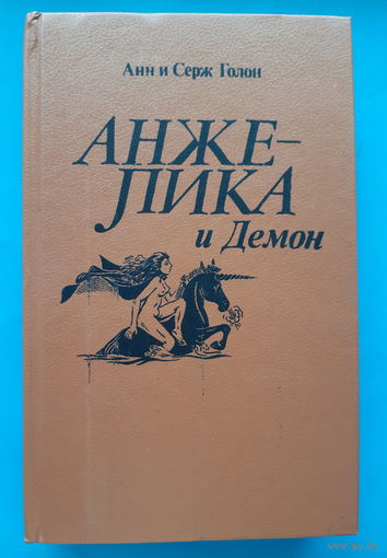 Анн и Серж Голон. Анжелика и Демон