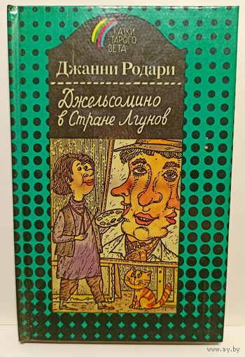 Дж.Родари Джельсомино в стране лгунов