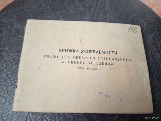 Книжка успеваемости из БССР\5