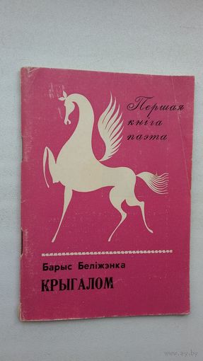 Барыс Беліжэнка. Крыгалом (першая кніга паэта)