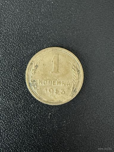 1 копейка 1953 года. Хорошее состояние. С 1 рубля