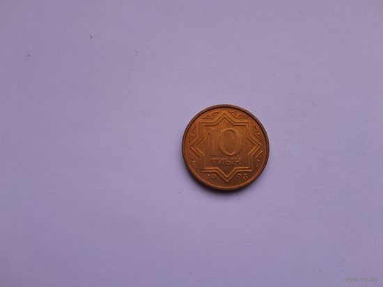 10 тиын 1993 года. Казахстан. Отличная