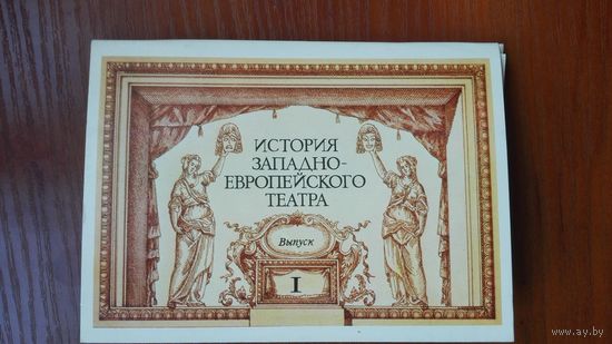 Набор открыток История западно-европейского театра. вып. 1. 16 шт.