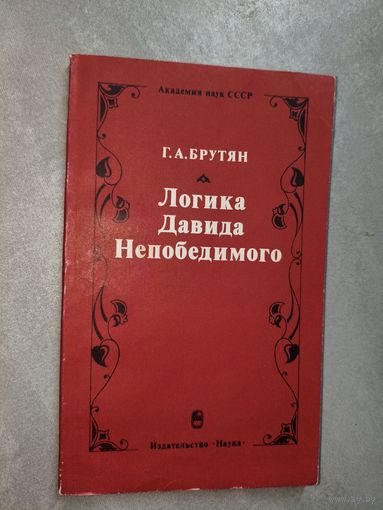 Георг Брутян "Логика Давида Непобедимого"