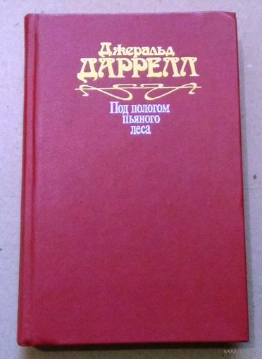"Под пологом пьяного леса" Джеральд Даррел