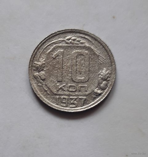 10 копеек 1937 года (не частая).