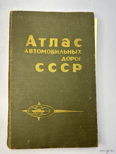 Атлас автомобильных дорог СССР