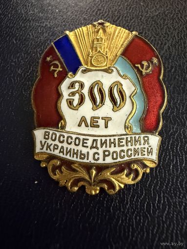 Знак СССР. Тяжёлый. ( 300 лет Воссоединения Украины и России СССР. )  ЛЮКС !!!