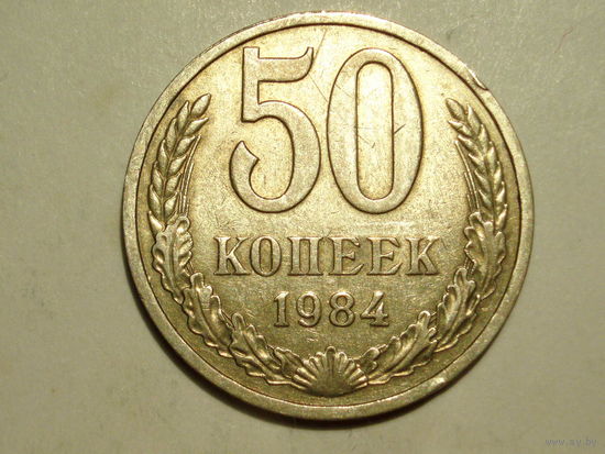 50 копеек 1984 - Подарок при покупке монет на 15руб.