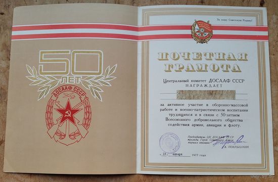 Почетная юбилейная грамота Центрального комитета (ЦК) ДОСААФ СССР. 50 лет.  1977 г. Подпись - Покрышкина А.