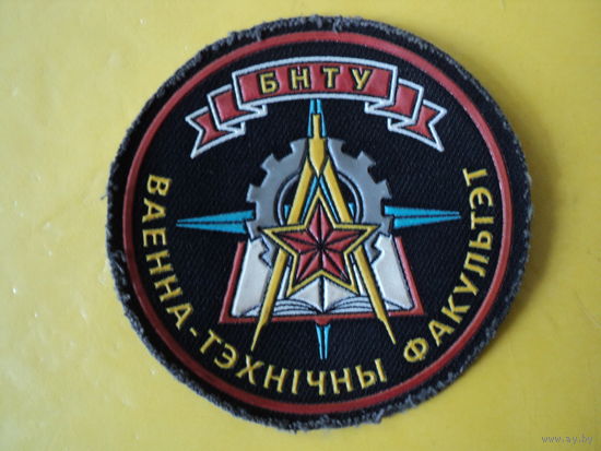 Шеврон БНТУ