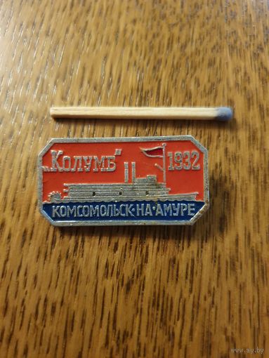 Значок СССР "Комсомольск на Амуре"