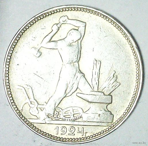 РАСПРОДАЖА!!! - СССР 1 полтинник 1924 год "ПЛ" (серебро)
