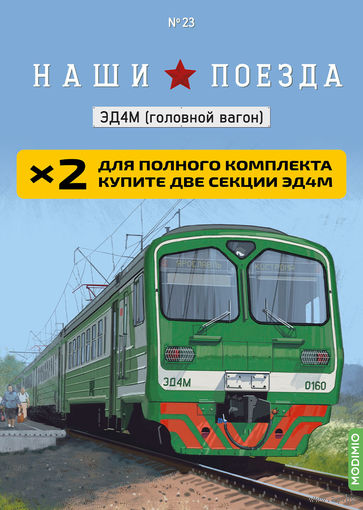 Комплект Наши поезда 2 выпуска 24 и 2 выпуска 23