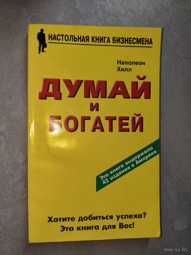 Наполеон Хилл "Думай и богатей" из серии "Настольная книга бизнесмена"