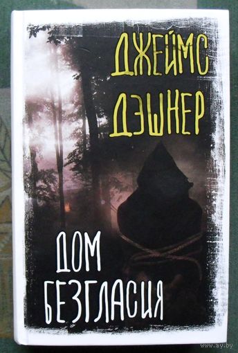 Дом Безгласия. Джеймс Дэшнер. Серия Вселенная Стивена Кинга. 2023.