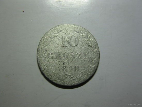 10 грошей 1840г с рубля смотри другие лоты