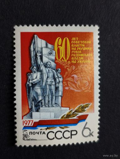 1977 СССР. 60-летие установления Советской власти в Украине. Полная серия