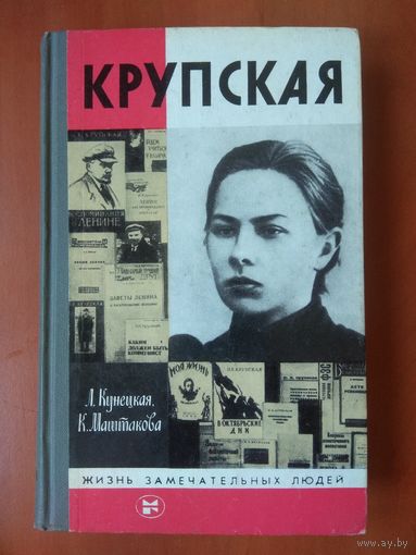 ЖЗЛ: КРУПСКАЯ.  Л.Кунецкая,К.Маштакова.