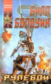 Рулевой.Билл Болдуин