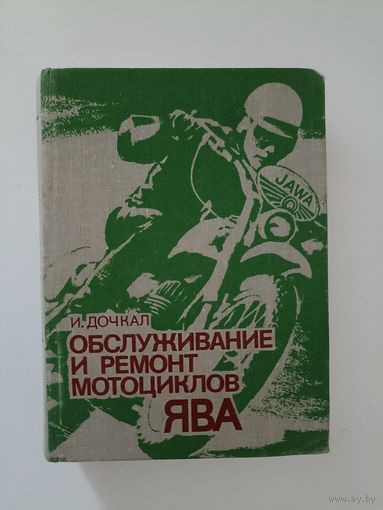 Дочкал И. Обслуживание и ремонт мотоциклов Ява.