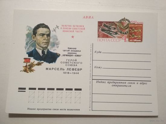 Почтовая карточка с ОМ. Марсель Лефевр командир эскадрильи французского авиаполка Нормандия Неман. 1980 год