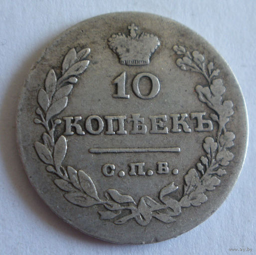 10 копеек 1831 СПБ НГ