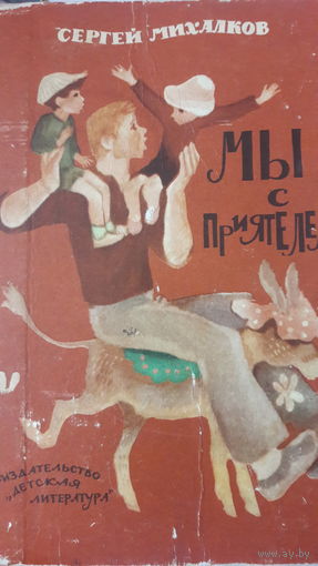 Мы с приятелем. Сергей Михалков. Рисунки: Каневского, Лемкуля, Глебова, Панова,Ильинского, Скобеля, Токмакова, Медведева, Мазурина и других. Детская литература, 1980 год