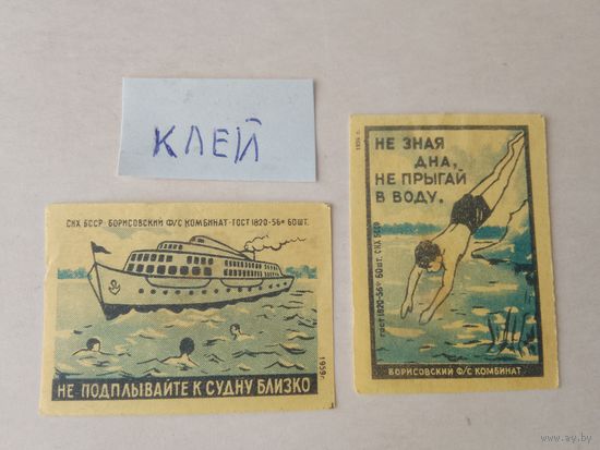 Спичечные этикетки ф.Борисов. Соблюдайте правила поведения на воде.ГОСТ 1820-56.1959 год