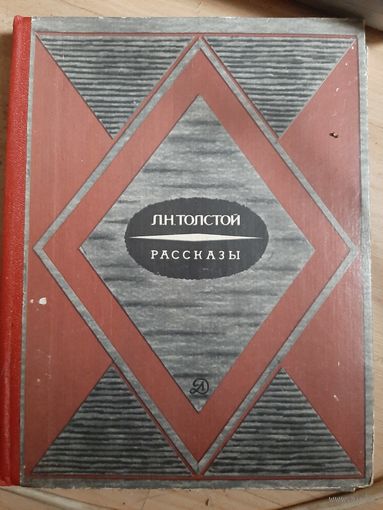 Л.Н. Толстой Рассказы