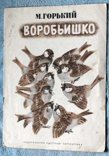 Воробьишко