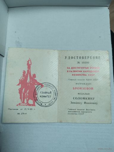 Удостоверение ВДНХ