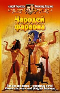 Чародей фараона. Андрей Чернецов, Владимир Лещенко