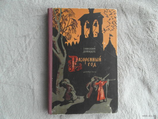 Давыдов З. С. Разоренный год. Историческая повесть. Рисунки И. Кускова. Серия: Школьная библиотека. М. Детгиз. 1958г.