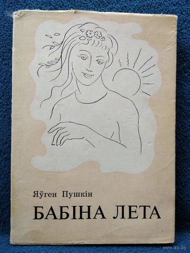 Я. Пушкін. Бабіна лета. 1974 год