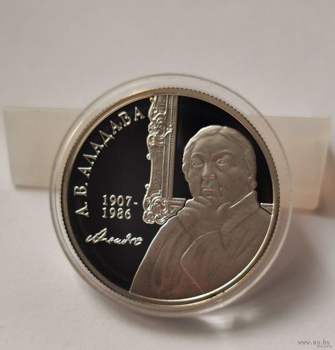 37. 10 рублей 2007 г. А.В. Аладова 100 лет. С рубля