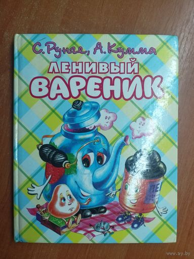 Святослав Рунге, Александр Кумма "Ленивый вареник"