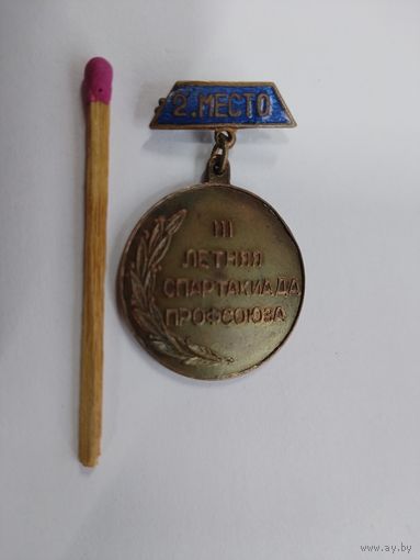 Знак. 3 летняя Спартакиада профсоюзов, г. Гомель. 2 место. тяжёлый. 1965 г.