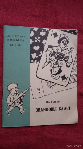 Ніл Гілевіч - Званковы валет (серыя Бібліятэка Вожыка). Мастак С. Раманаў