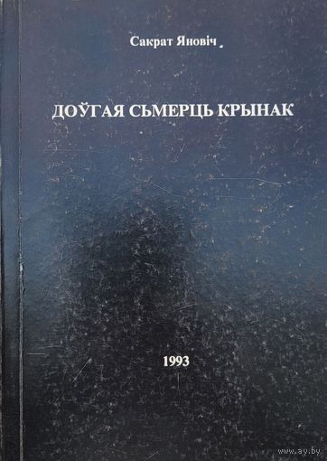 Доўгая сьмерць Крынак  Сакрат Яновіч  апавяданні, аповесць 1993 Яновiч