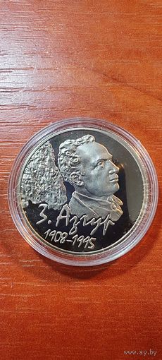 З. Азгур 1 рубль 2008 медноникель Республика Беларусь