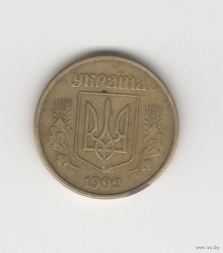 25 копеек Украина 1992 Лот 6522