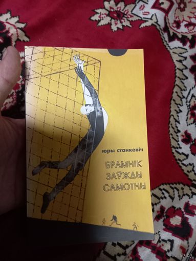 Книга Юрий Станкевич Брамник Вратарь-