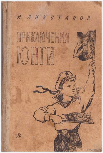 И. Ликстанов Приключения юнги