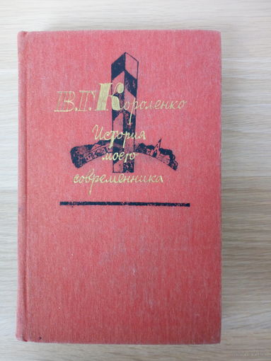 Владимир Короленко  История моего современника