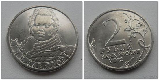 2 рубля 2012 года - Давыдов, ОВ 1812 года.
